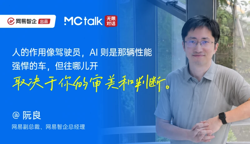 网易智企MCtalk探讨AI落地路径:个体专注效率,企业重构组织 图1