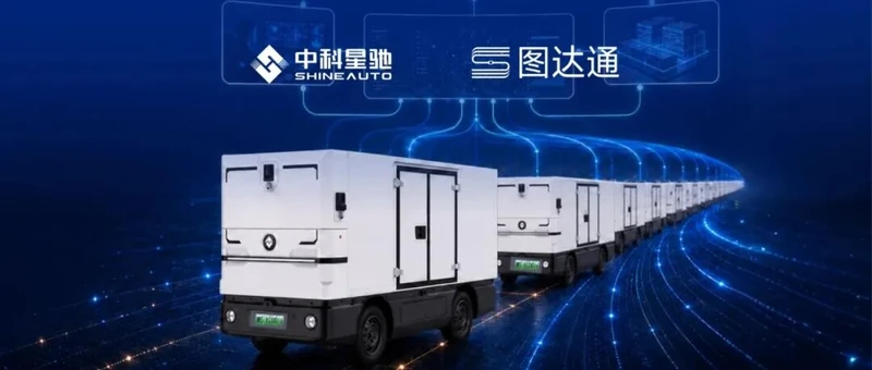 单车4台激光雷达 图达通助力中科星驰L4级Robovan规模化落地 图1
