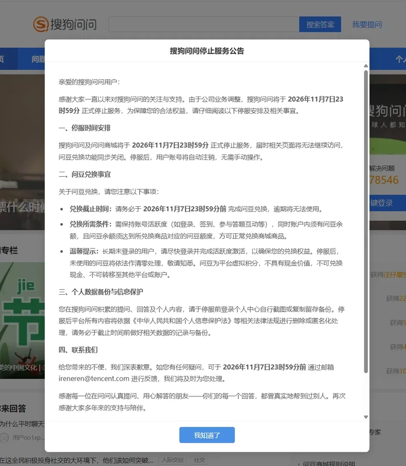 搜狗问问宣布停止运营 用户可提前备份个人数据 图1