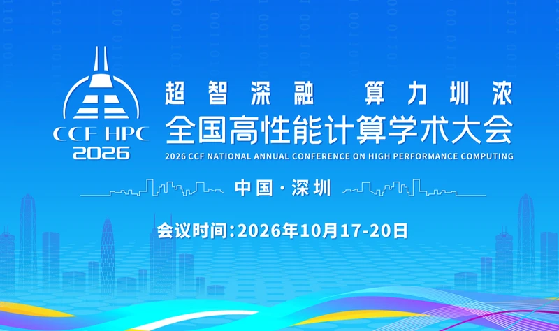 CCF HPC2026盛会即将启幕 主会场日程与重磅嘉宾阵容公布 图1