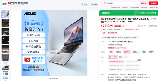 双十一焕新办公装备:华硕破晓7Pro锐龙版、破晓7S锐龙版国补好价同步开抢 图1