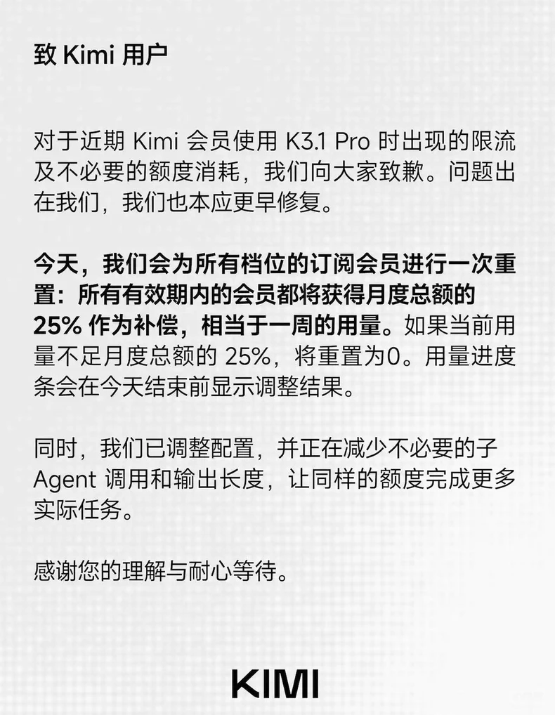 Kimi就K3.1 Pro限流与额度虚耗致歉,补偿会员25%月额度并调整运行参数 图1