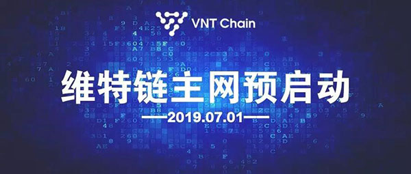 知名区块链项目VNT Chain正式宣布主网上线预启动 知名区块链项目VNT Chain正式宣布主网上线预启动