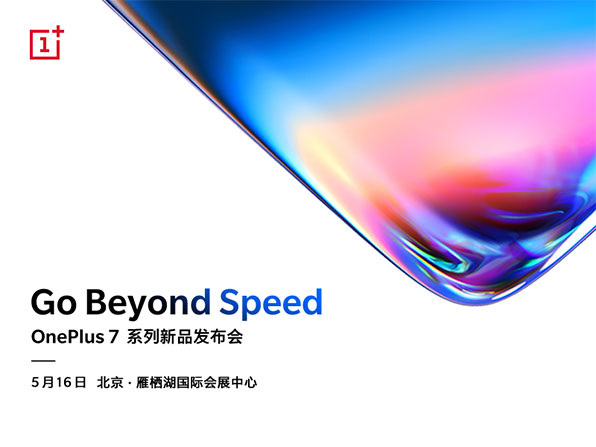图:一加7系列新品将于5月16日正式发布