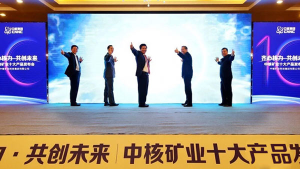 打响进军市场第一炮 中核矿业召开发布会首次推出十大产品