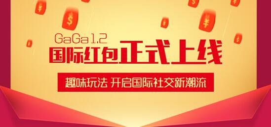 GaGa新玩法，“抢’老外美元红包