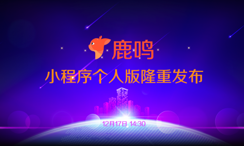 鹿鸣个人版智能小程序:为个人开启品牌打造之路 图2