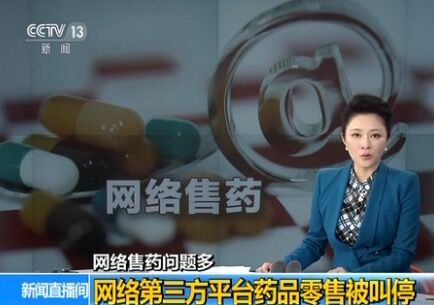 多地食药监局叫停网络第三方平台药品零售试点 多地食药监局叫停网络第三方平台药品零售试点