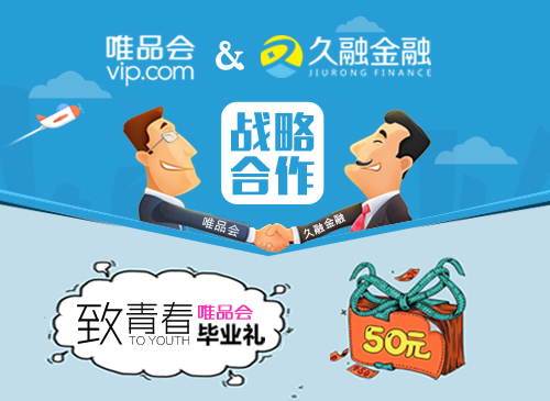 久融金融牵手唯品会,跨界致青春,开创P2P理财跨界合作新模式 久融金融牵手唯品会,跨界致青春,开创P2P理财跨界合作新模式