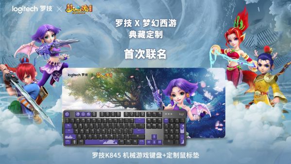 “网”“罗”天下 英雄相惜 罗技与网易游戏强势联手推出多款联名定制产品 图3