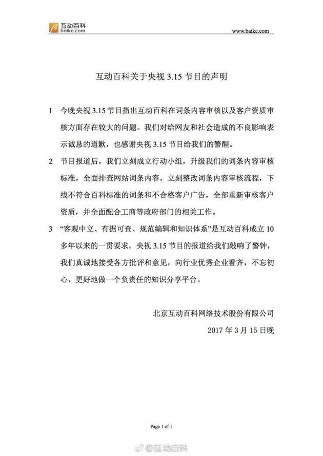 互动百科回应央视315曝光:诚恳道歉 立刻整改 图2