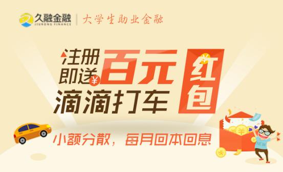 久融金融携手滴滴派发礼包,开创快车、P2P理财跨业合作新模式 久融金融携手滴滴派发礼包,开创快车、P2P理财跨业合作新模式