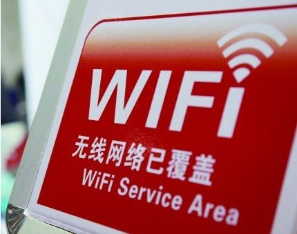 免费WiFi:真有白吃的大餐?