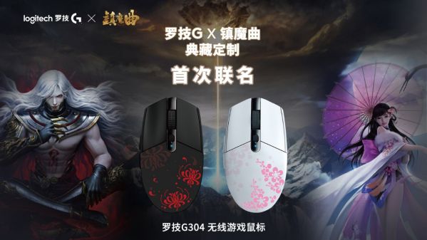 “网”“罗”天下 英雄相惜 罗技与网易游戏强势联手推出多款联名定制产品 图6